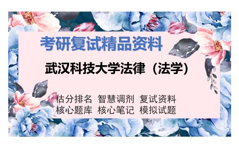 武汉科技大学法律（法学）考研复试资料