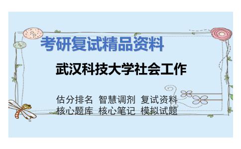 武汉科技大学社会工作考研复试资料