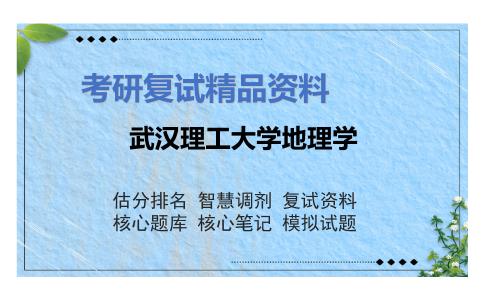 武汉理工大学地理学考研复试资料