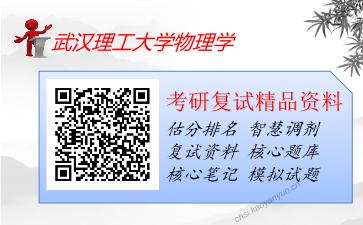 2025年武汉理工大学物理学《电动力学》考研复试精品资料