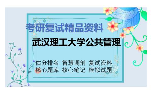 武汉理工大学公共管理考研复试资料