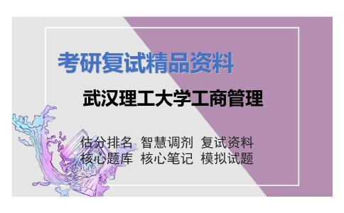 武汉理工大学工商管理考研复试资料