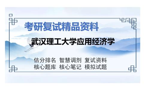 2025年武汉理工大学应用经济学《国贸类专业综合之国际经济学》考研复试精品资料