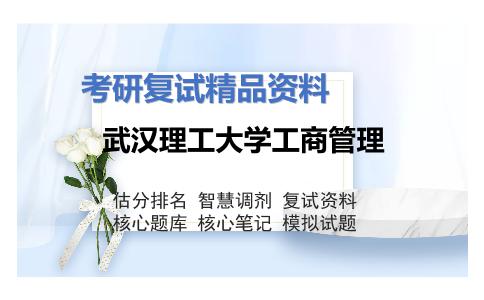 武汉理工大学工商管理考研复试资料