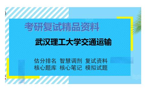 武汉理工大学交通运输考研复试资料