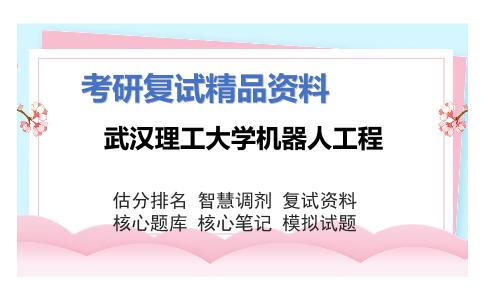 武汉理工大学机器人工程考研复试资料