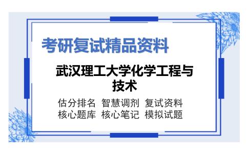 武汉理工大学化学工程与技术考研复试资料