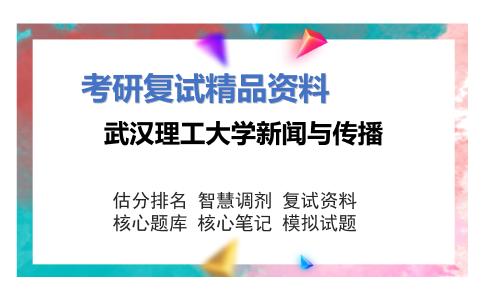 武汉理工大学新闻与传播考研复试资料