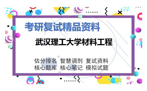 武汉理工大学材料工程考研复试资料