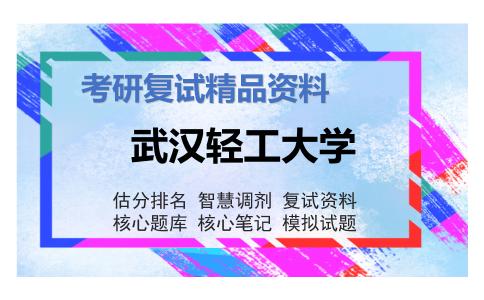 武汉轻工大学考研复试资料