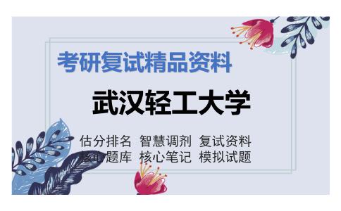 武汉轻工大学考研复试资料