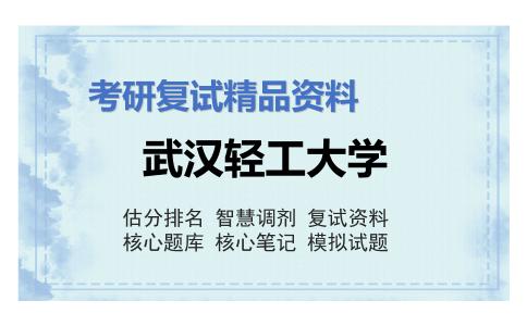 武汉轻工大学考研复试资料