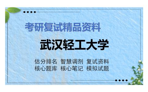 武汉轻工大学考研复试资料