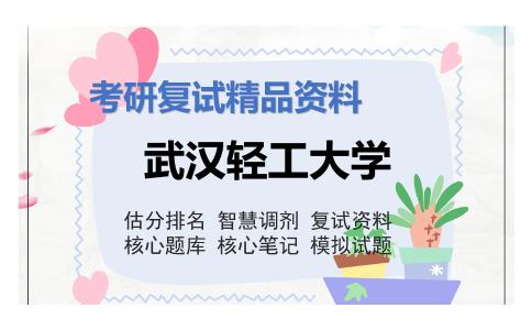 武汉轻工大学考研复试资料