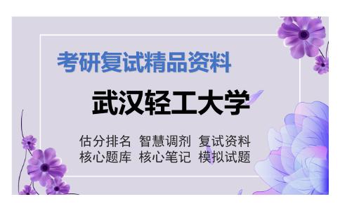 2025年武汉轻工大学《化学工艺《分析化学（加试）》考研复试精品资料