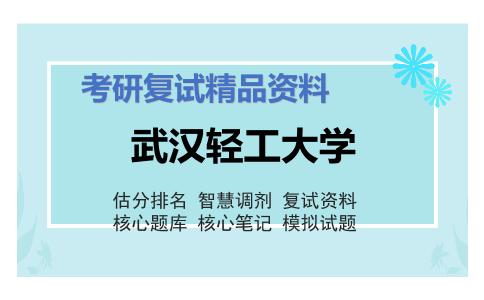 2025年武汉轻工大学《信息与通信工程《电路（加试）》考研复试精品资料