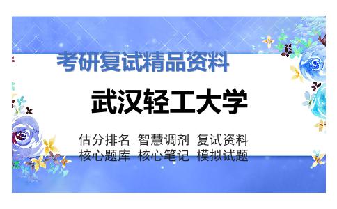 武汉轻工大学考研复试资料