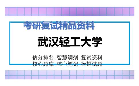 武汉轻工大学考研复试资料