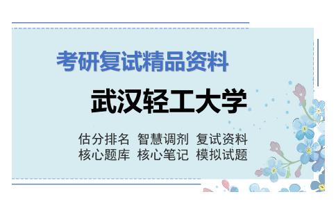 武汉轻工大学考研复试资料