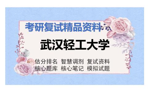 武汉轻工大学考研复试资料