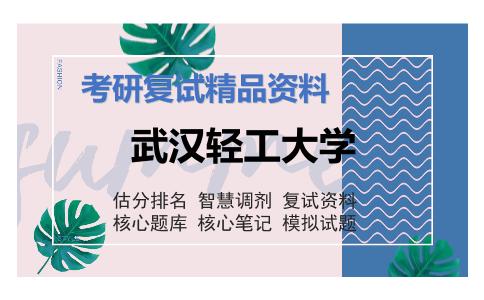 武汉轻工大学考研复试资料