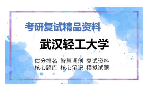 武汉轻工大学考研复试资料