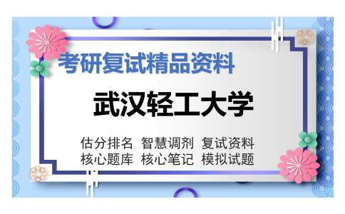 2025年武汉轻工大学《化学工程《化学综合(包括无机及分析、有机化学、化工原理、化学实验基础)》考研复试精品资料