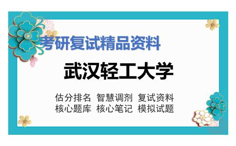 武汉轻工大学考研复试资料