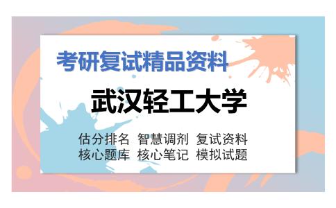 2025年武汉轻工大学《基础化学和环境工程学》考研复试精品资料