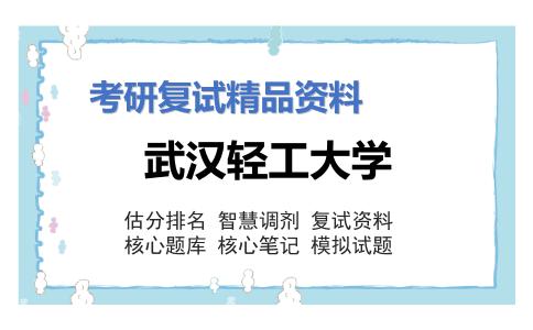 武汉轻工大学考研复试资料