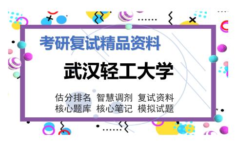 2025年武汉轻工大学《土木工程《土木工程概论》考研复试精品资料