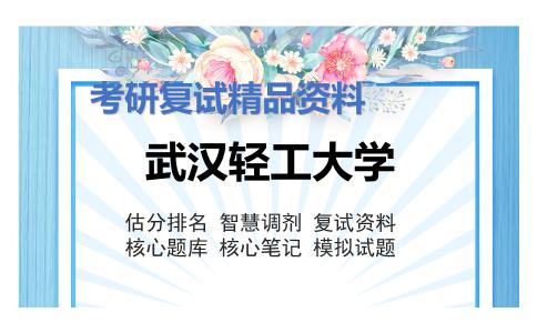 2025年武汉轻工大学《土木水利《工程力学（加试）》考研复试精品资料