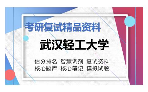 武汉轻工大学考研复试资料