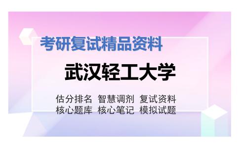 武汉轻工大学考研复试资料