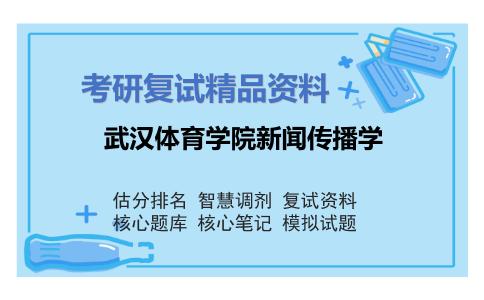 武汉体育学院新闻传播学考研复试资料