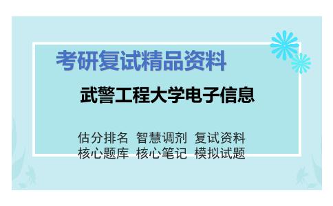 2025年武警工程大学电子信息《通信原理》考研复试精品资料