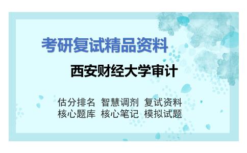 2025年西安财经大学审计《审计学(60%)、财务会计(40%)》考研复试精品资料