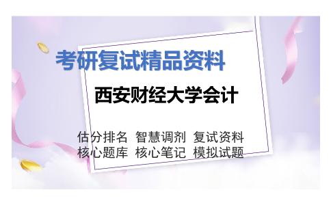 2025年西安财经大学会计《财务会计(60%)、财务管理(40%)》考研复试精品资料