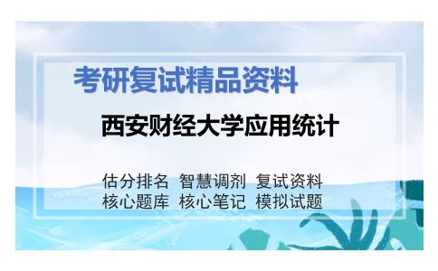 西安财经大学应用统计考研复试资料