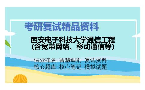 西安电子科技大学通信工程(含宽带网络、移动通信等)考研复试资料