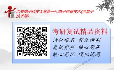 西安电子科技大学新一代电子信息技术(含量子技术等)考研复试资料