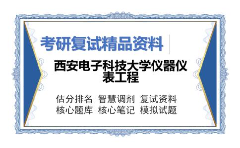 西安电子科技大学仪器仪表工程考研复试资料