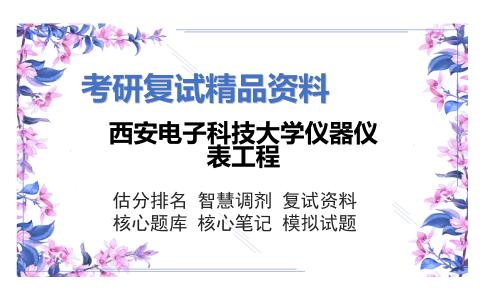 西安电子科技大学仪器仪表工程考研复试资料