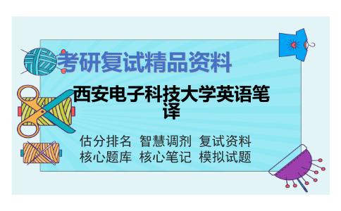 西安电子科技大学英语笔译考研复试资料