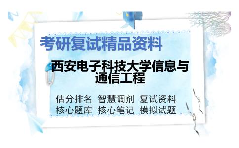 2025年西安电子科技大学信息与通信工程《通信原理（加试）》考研复试精品资料