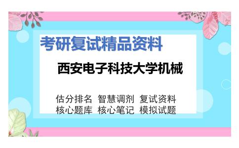 西安电子科技大学机械考研复试资料