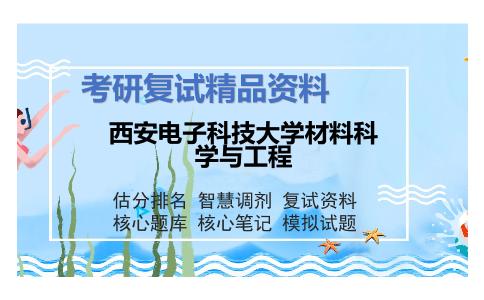 西安电子科技大学材料科学与工程考研复试资料