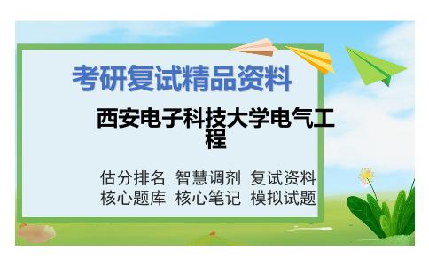 西安电子科技大学电气工程考研复试资料