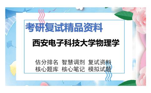 西安电子科技大学物理学考研复试资料