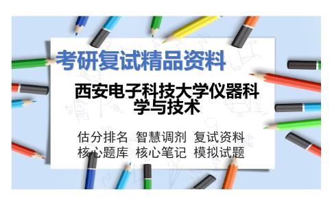 西安电子科技大学仪器科学与技术考研复试资料